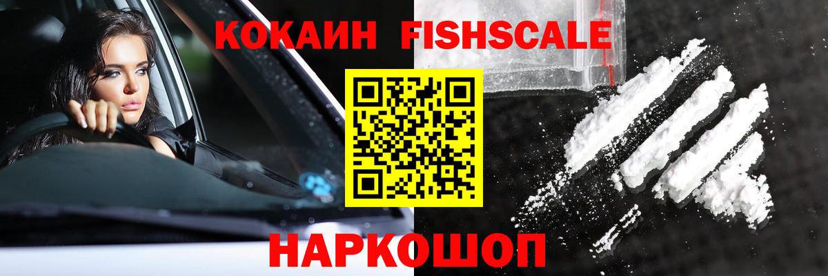 Кокаин FishScale Каменск-Уральский