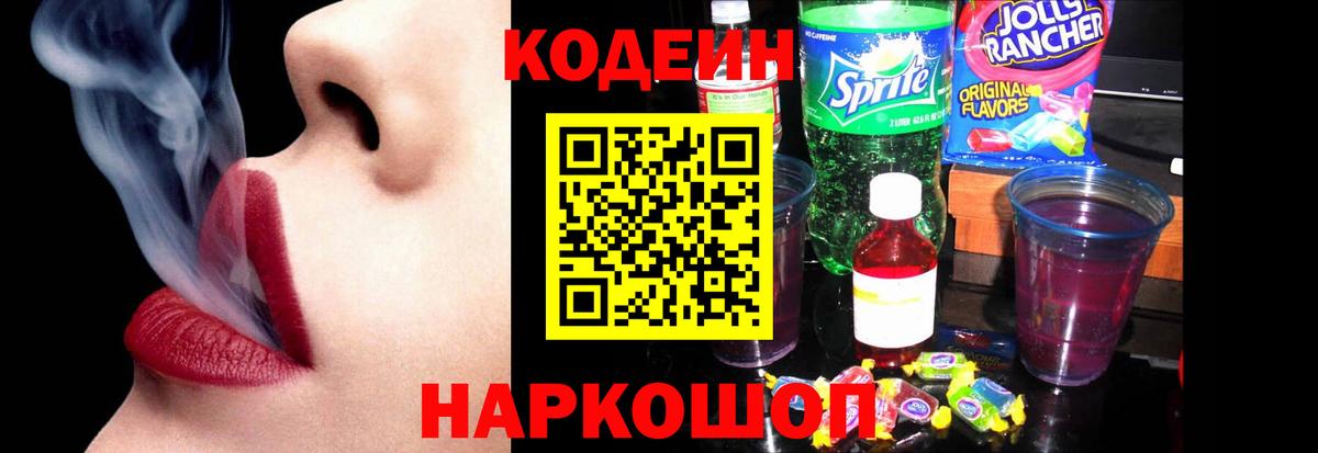 Codein напиток Lean (лин) Каменск-Уральский